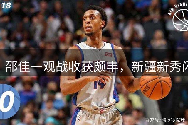 邵佳一观战收获颇丰，新疆新秀闪耀中超赛场