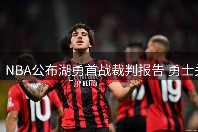 NBA公布湖勇首战裁判报告 勇士关键漏判未改变结局